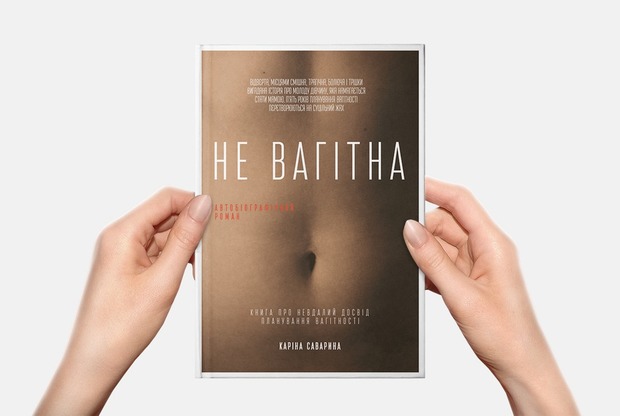 10 відвертих історій про невдалу вагітність з дебютної книги Каріни Савариної «Не вагітна»
