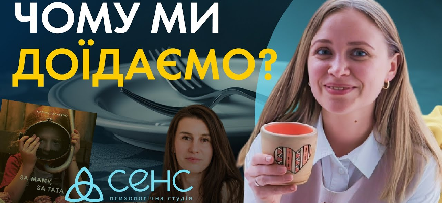 За маму, за тата - Огляд психологині