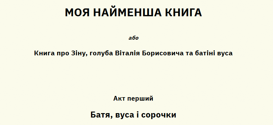 Книга про Зіну, голуба Віталія Борисовича та батіні вуса