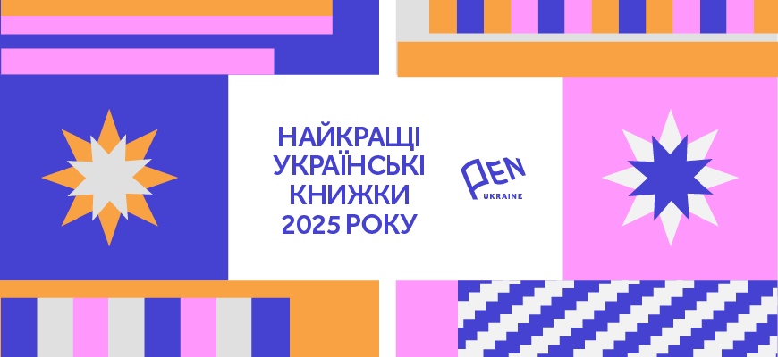 Найкращі українські книжки 2025 року за версією Українського ПЕН