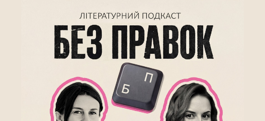 Письменниці Каріна Саварина та Марія Олекса запустили подкаст про книжки «Без правок»