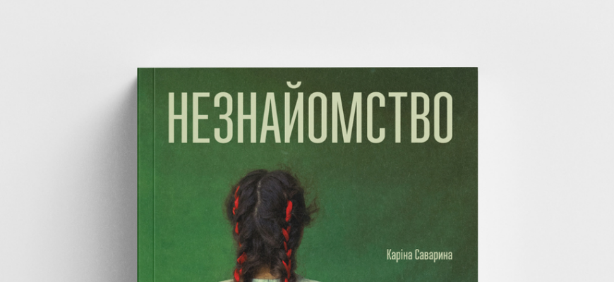 Уривок із книжки «Незнайомство»