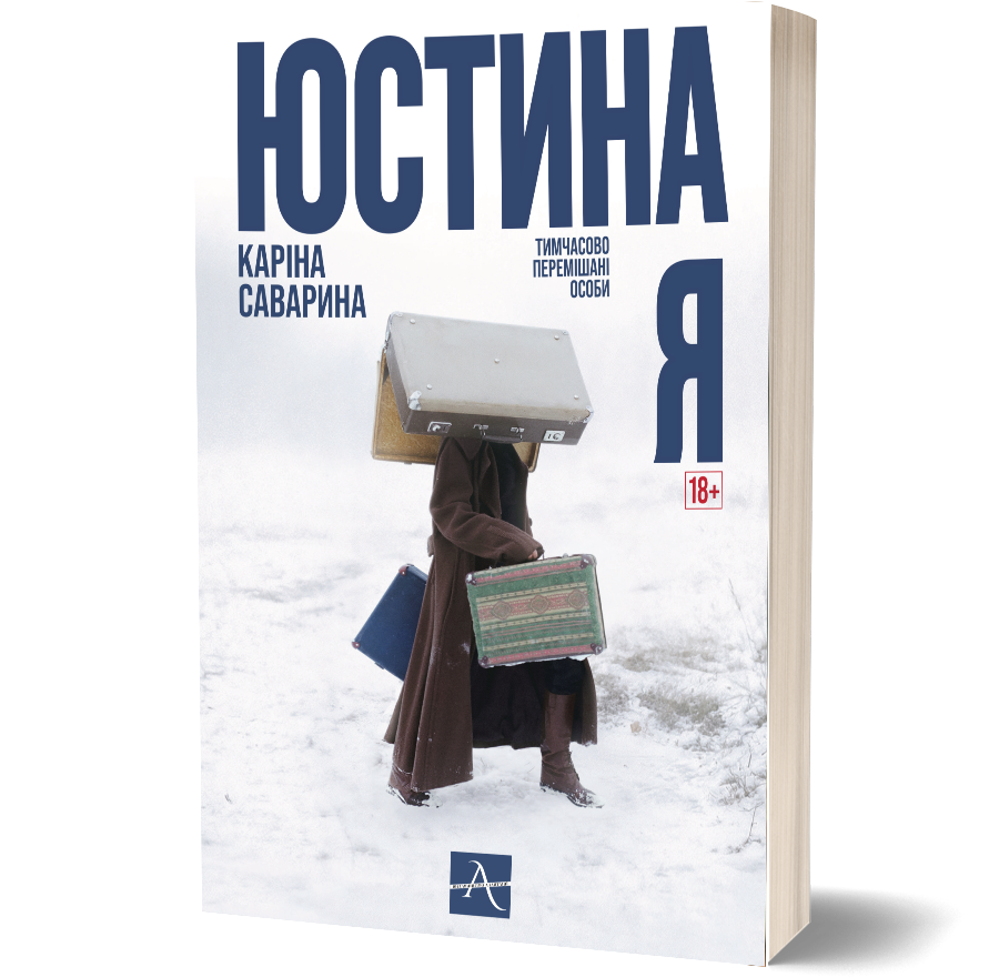 Каріна Саварина - Юстина я