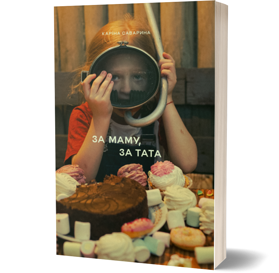 Каріна Саварина - За маму, за тата